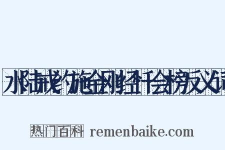 水陆戒约施金刚经忏会榜反义词是什么意思的图片